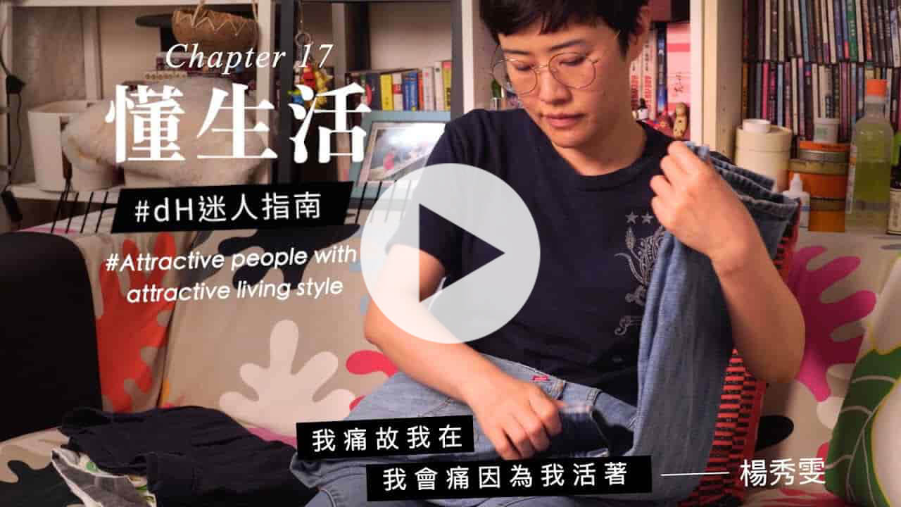 【懂生活 Chapter 17】專職家庭主婦 楊秀雯｜我痛故我在，我會痛因為我活著